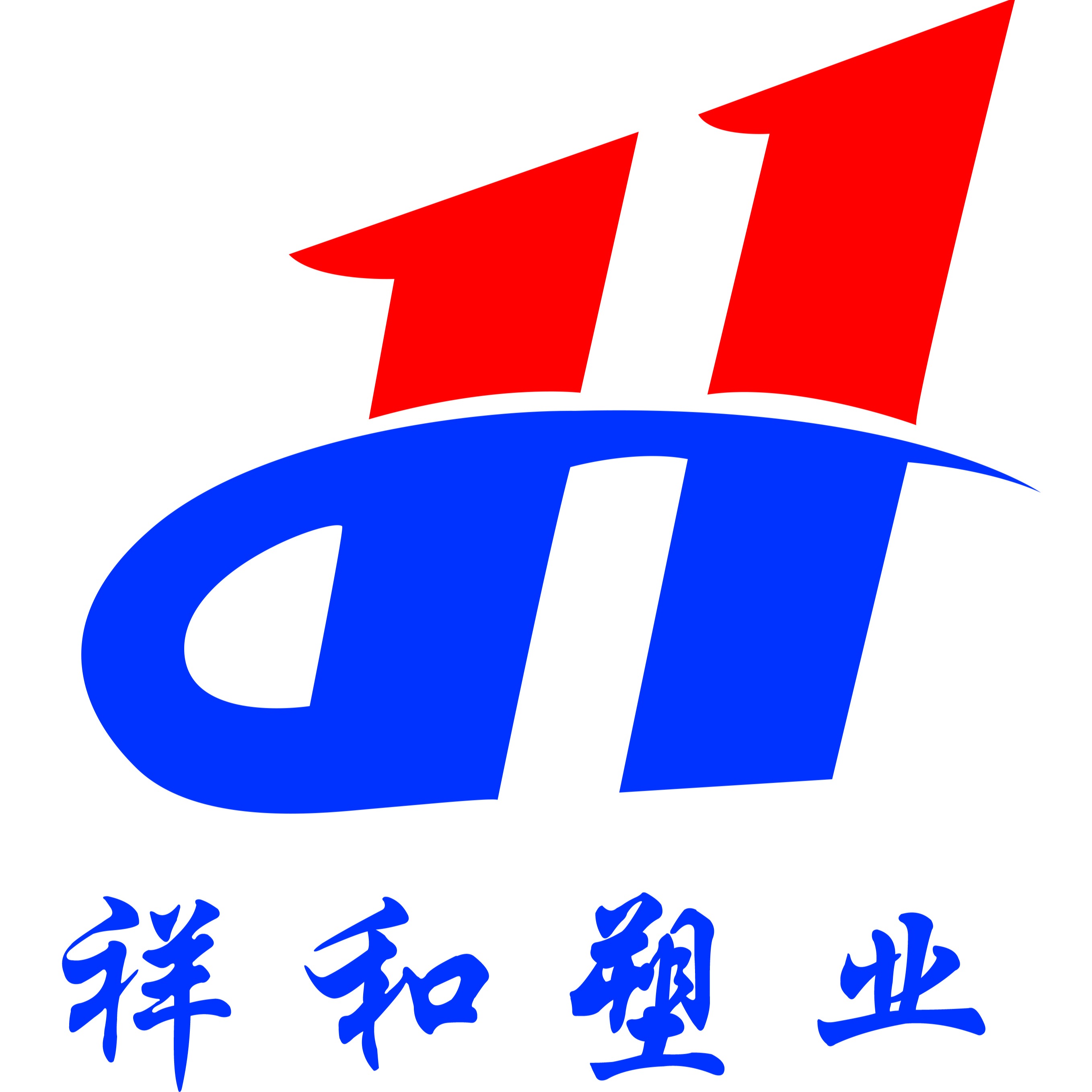 济宁祥和塑业有限公司