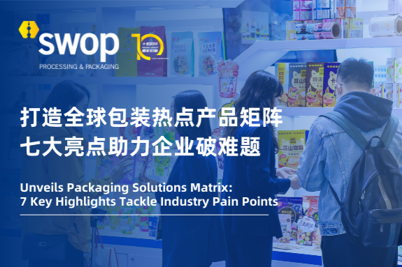 swop 2025展前剧透：打造全球包装热点产品矩阵，七大亮点助力企业破难题